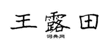 袁强王露田楷书个性签名怎么写