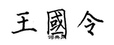 何伯昌王国令楷书个性签名怎么写