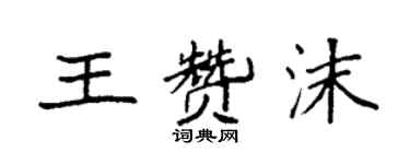 袁强王赞沫楷书个性签名怎么写
