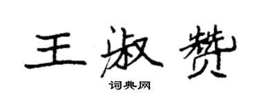 袁强王淑赞楷书个性签名怎么写