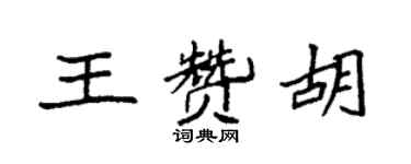 袁强王赞胡楷书个性签名怎么写