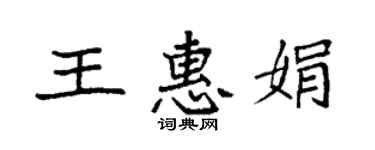 袁强王惠娟楷书个性签名怎么写
