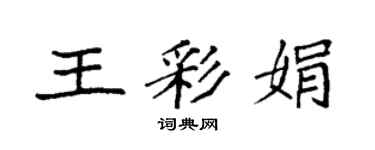 袁强王彩娟楷书个性签名怎么写