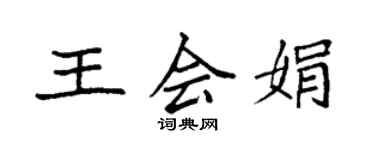 袁强王会娟楷书个性签名怎么写