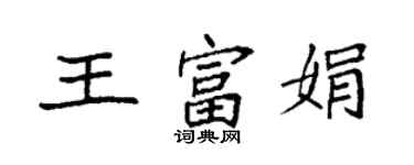 袁强王富娟楷书个性签名怎么写