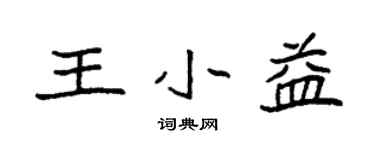 袁强王小益楷书个性签名怎么写
