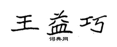 袁强王益巧楷书个性签名怎么写