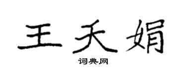 袁强王夭娟楷书个性签名怎么写