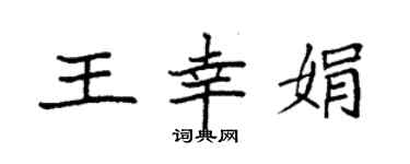 袁强王幸娟楷书个性签名怎么写