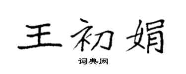 袁强王初娟楷书个性签名怎么写