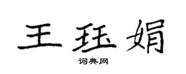 袁强王珏娟楷书个性签名怎么写