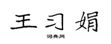 袁强王习娟楷书个性签名怎么写