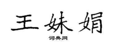 袁强王妹娟楷书个性签名怎么写