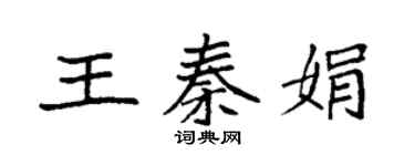 袁强王秦娟楷书个性签名怎么写