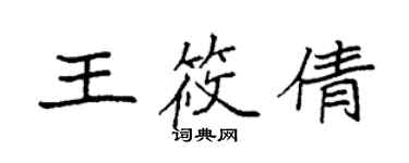 袁强王筱倩楷书个性签名怎么写