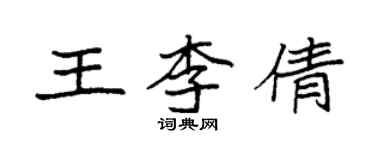 袁强王李倩楷书个性签名怎么写