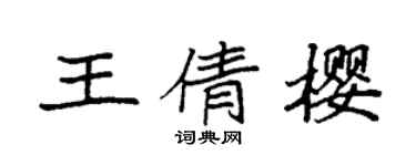 袁强王倩樱楷书个性签名怎么写