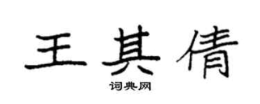 袁强王其倩楷书个性签名怎么写