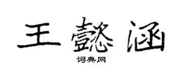 袁强王懿涵楷书个性签名怎么写