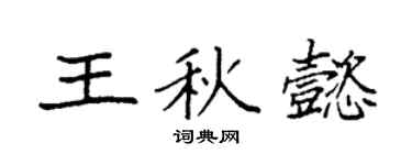 袁强王秋懿楷书个性签名怎么写