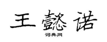 袁强王懿诺楷书个性签名怎么写