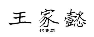 袁强王家懿楷书个性签名怎么写