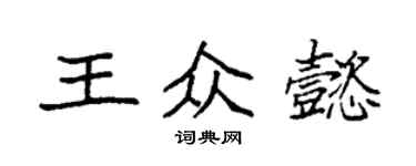 袁强王众懿楷书个性签名怎么写