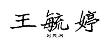 袁强王毓婷楷书个性签名怎么写