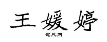 袁强王媛婷楷书个性签名怎么写