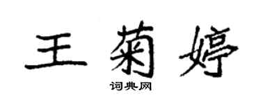袁强王菊婷楷书个性签名怎么写