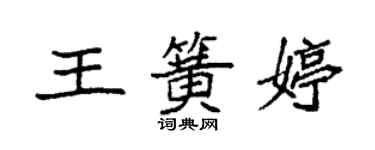 袁强王簧婷楷书个性签名怎么写