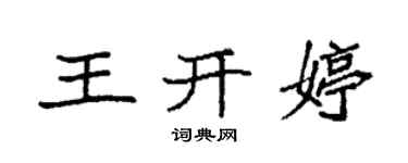 袁强王开婷楷书个性签名怎么写