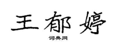 袁强王郁婷楷书个性签名怎么写