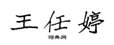 袁强王任婷楷书个性签名怎么写