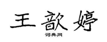 袁强王歆婷楷书个性签名怎么写