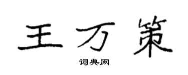袁强王万策楷书个性签名怎么写