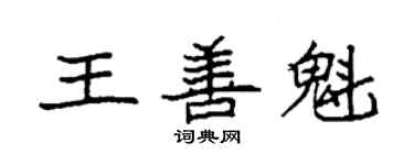 袁强王善魁楷书个性签名怎么写