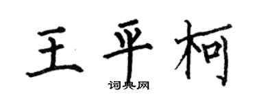 何伯昌王平柯楷书个性签名怎么写