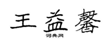 袁强王益馨楷书个性签名怎么写