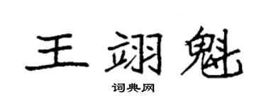 袁强王翊魁楷书个性签名怎么写