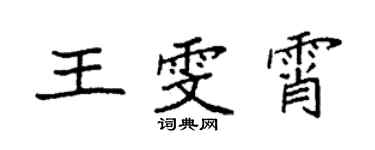 袁强王雯霄楷书个性签名怎么写