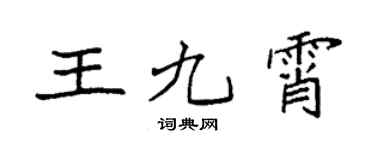 袁强王九霄楷书个性签名怎么写