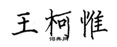 何伯昌王柯惟楷书个性签名怎么写