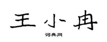 袁强王小冉楷书个性签名怎么写