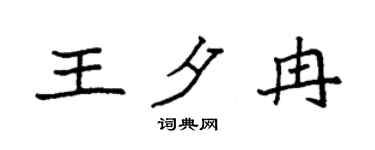 袁强王夕冉楷书个性签名怎么写