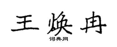 袁强王焕冉楷书个性签名怎么写