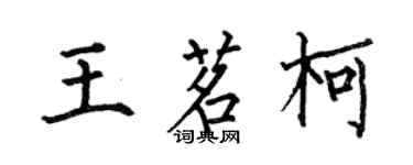 何伯昌王茗柯楷书个性签名怎么写