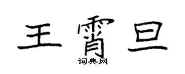 袁强王霄旦楷书个性签名怎么写