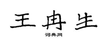 袁强王冉生楷书个性签名怎么写