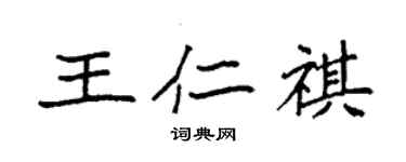 袁强王仁祺楷书个性签名怎么写